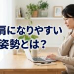 デスクワーク中に肩が前に入りやすい姿勢をとる女性｜巻き肩の原因とセルフケア