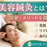 美容鍼灸によるリフトアップや肌質改善をイメージした施術風景