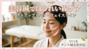 美容鍼でほうれい線やフェイスラインをケアする施術イメージ