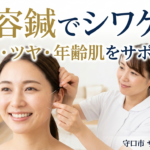 美容鍼でシワや肌年齢をケアする施術イメージ
