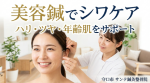 美容鍼でシワや肌年齢をケアする施術イメージ