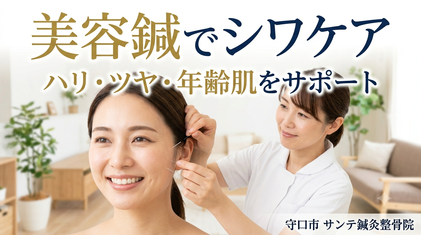 美容鍼でシワや肌年齢をケアする施術イメージ