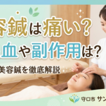 美容鍼の痛みや内出血について解説する施術イメージ