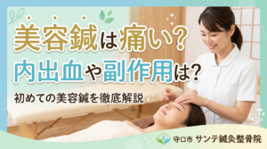 美容鍼の痛みや内出血について解説する施術イメージ