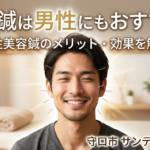 男性向け美容鍼のメリットや効果を解説する施術イメージ