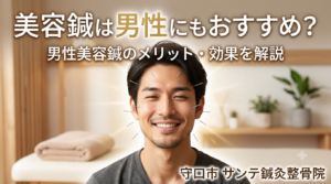 男性向け美容鍼のメリットや効果を解説する施術イメージ