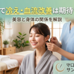 美容鍼と冷え・血流の関係を解説する美容鍼の施術イメージ