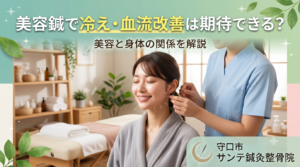 美容鍼と冷え・血流の関係を解説する美容鍼の施術イメージ