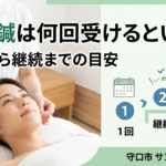 美容鍼を何回受けるか回数と継続の目安を解説するイメージ