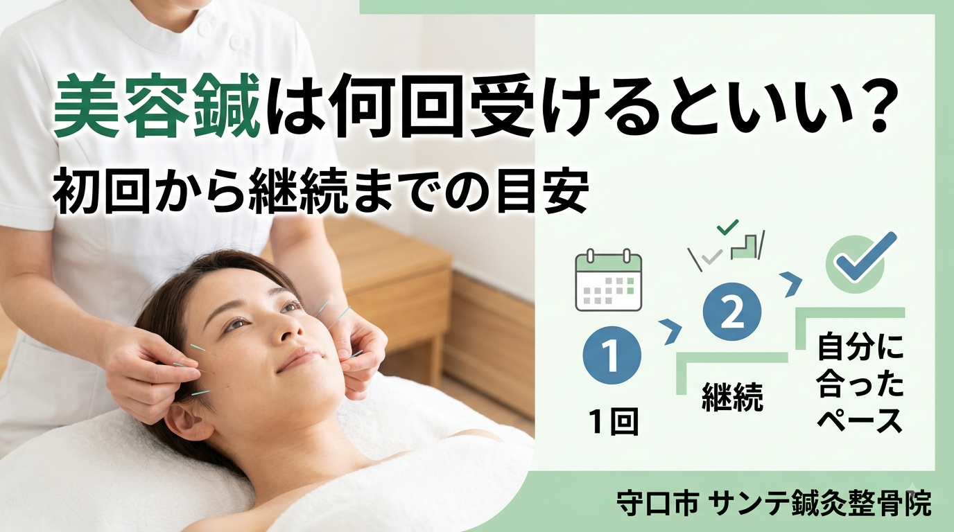 美容鍼を何回受けるか回数と継続の目安を解説するイメージ
