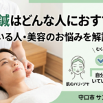 美容鍼がおすすめの人や美容のお悩みを照海するイメージ