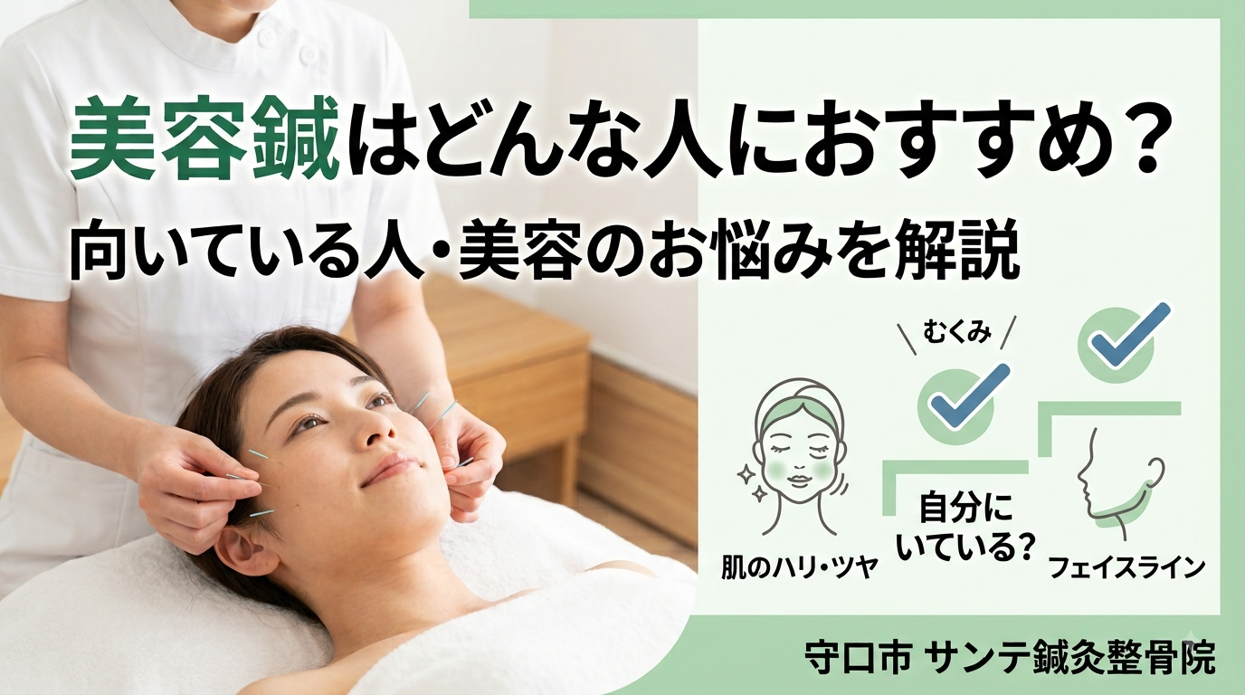 美容鍼がおすすめの人や美容のお悩みを照海するイメージ