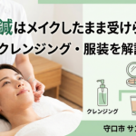 美容鍼を受ける前後のメイクやクレンジングについて解説するイメージ
