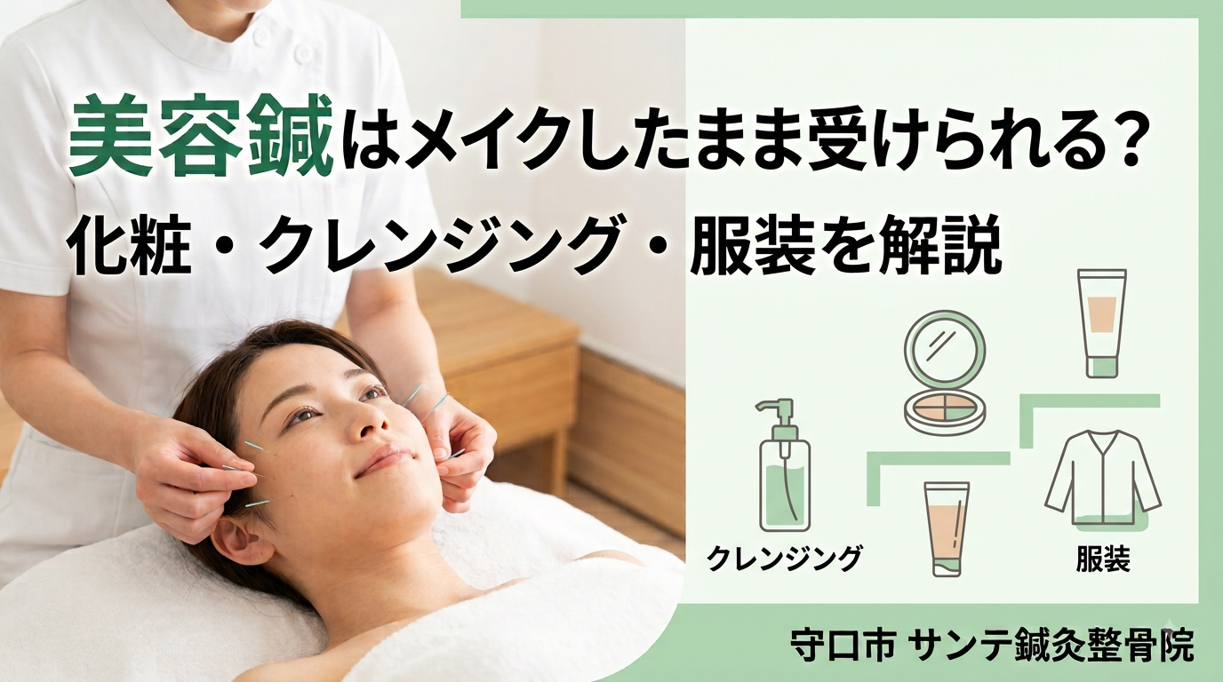 美容鍼を受ける前後のメイクやクレンジングについて解説するイメージ
