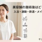 美容鍼の施術後の入浴や運動、飲酒、メイクについて解説