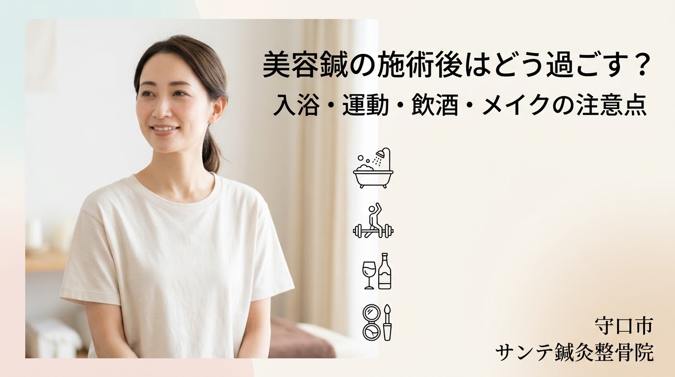美容鍼の施術後の入浴や運動、飲酒、メイクについて解説