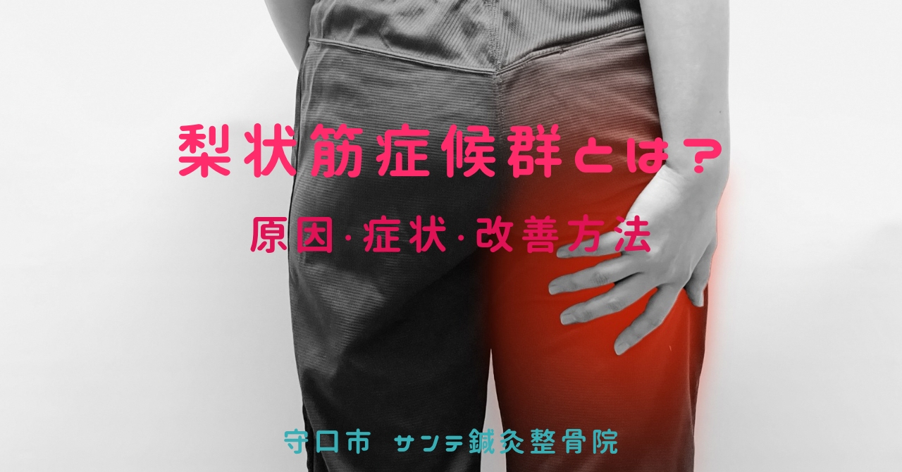 梨状筋症候群によるお尻や足の痛み・しびれのイメージ