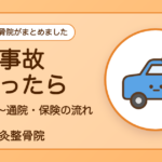交通事故にあったとき、事故直後から通院・保険までの流れを説明する記事のイラスト