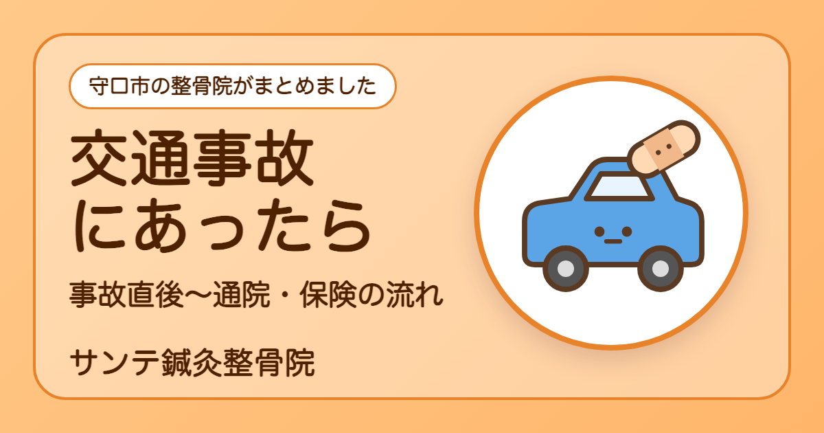 交通事故にあったとき、事故直後から通院・保険までの流れを説明する記事のイラスト
